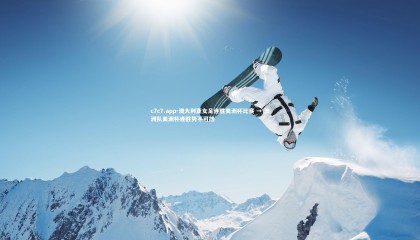 c7c7.app-澳大利亚女足连胜美洲杯比赛 → 澳洲队美洲杯连胜势不可挡