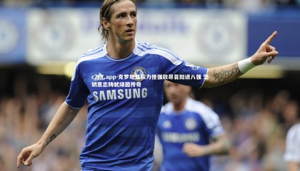 c7c7.app-克罗地亚队力挫强敌昂首挺进八强 坚韧意志铸就绿茵传奇