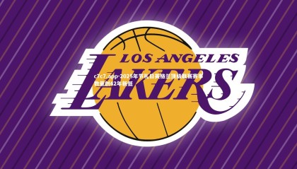 c7c7.app-2025年节礼日英格兰顶级联赛赛事数量创42年新低