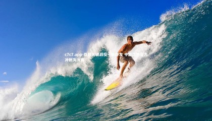 c7c7.app-亚冠关键战役一触即发 中超劲旅全力冲刺淘汰赛