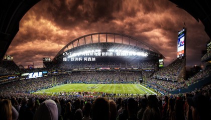 c7c7.app-阿森纳为荣誉而战，欧国联赛事场面火爆，欧洲杯 阿森纳