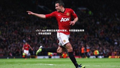 c7c7.app-英格兰名将暗中策划，卡昂震撼体育界，卡昂战役英军