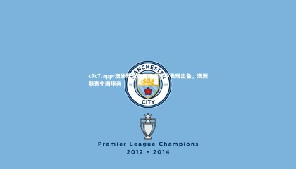 c7c7.app-澳洲球员在国际赛事中表现出色，澳洲联赛中国球员