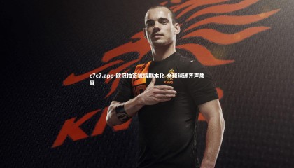 c7c7.app-欧冠抽签被指剧本化 全球球迷齐声质疑