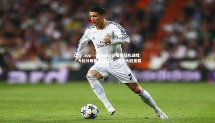 c7c7.app---> 曼城轻松战胜，大比分取得强劲起步，曼城大胜曼联