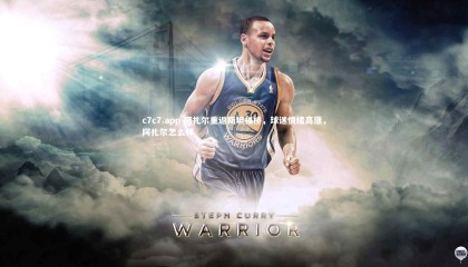 c7c7.app-阿扎尔重返斯坦福桥，球迷情绪高涨，阿扎尔怎么样