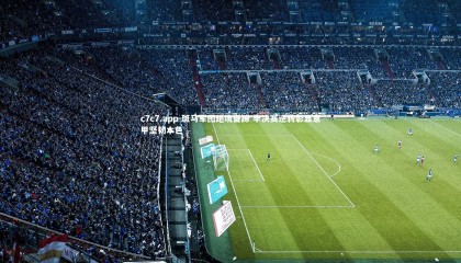 c7c7.app-斑马军团绝境奋蹄 半决赛逆转彰显意甲坚韧本色