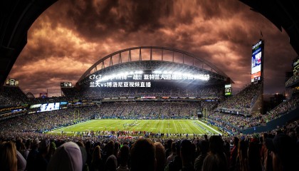 c7c7.app-拼搏一战：亚特兰大迎战波尔图，亚特兰大vs博洛尼亚视频直播