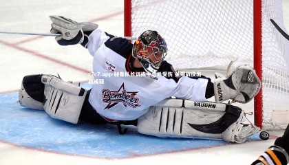 c7c7.app-秘鲁队长训练中意外受伤 关键战役出战成疑