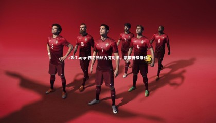 c7c7.app-西乙劲旅力克对手，豪取晋级席位