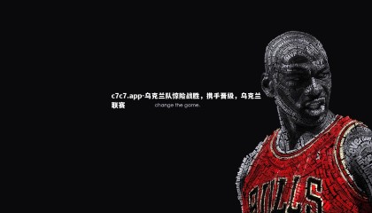 c7c7.app-乌克兰队惊险战胜，携手晋级，乌克兰联赛