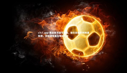 c7c7.app-赛后情书谱写新篇，维尔兹破零利物浦告捷，贝林进球皇马零封尤文