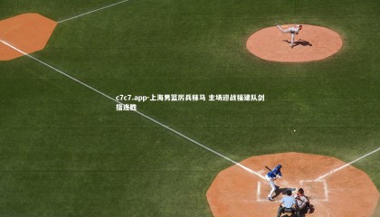 c7c7.app-上海男篮厉兵秣马 主场迎战福建队剑指连胜