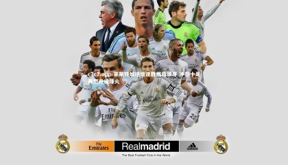 c7c7.app-莱斯特城绝境逢胜展露獠牙 冲劲十足再燃升级烽火