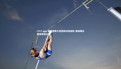 c7c7.app-佩特希姆力克劲敌终结连败 保级曙光重现希望大增