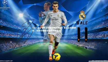 c7c7.app-狼队主帅赛前激昂喊话，真勇士无惧硬仗，全员以铁血斗志迎战强敌