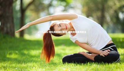 c7c7.app-强队扬威国际赛场 连克劲敌展现统治力