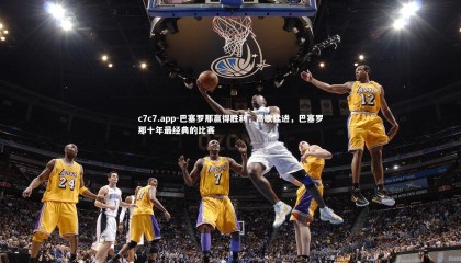 c7c7.app-巴塞罗那赢得胜利，高歌猛进，巴塞罗那十年最经典的比赛