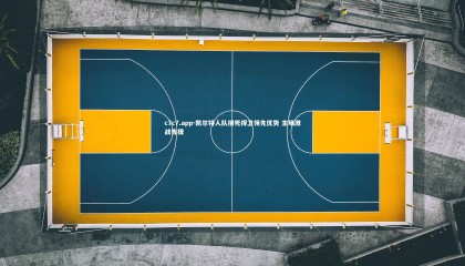 c7c7.app-凯尔特人队拼死捍卫领先优势 主场激战告捷