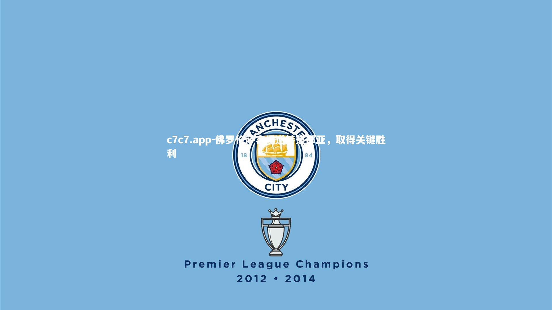 佛罗伦萨客场逆转热那亚，取得关键胜利