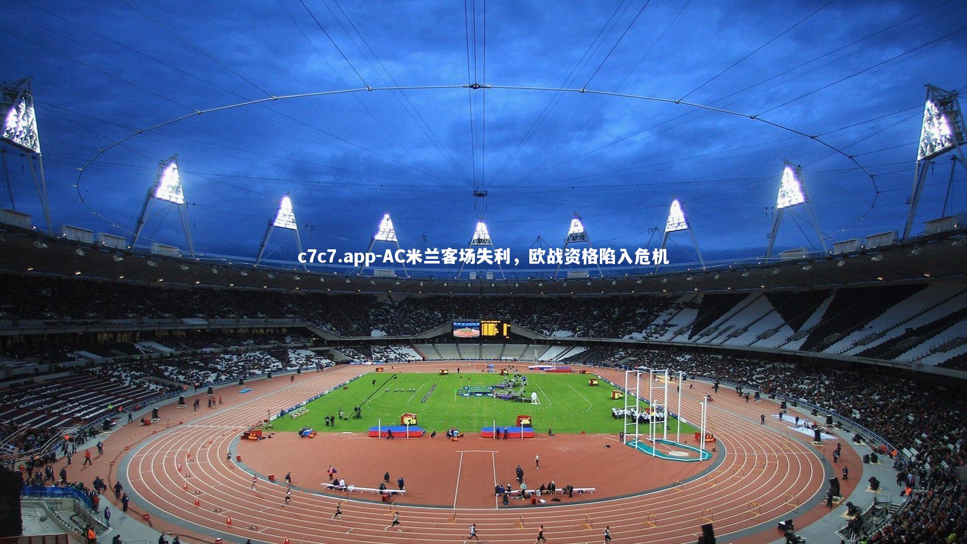 AC米兰客场失利,欧战资格陷入危机