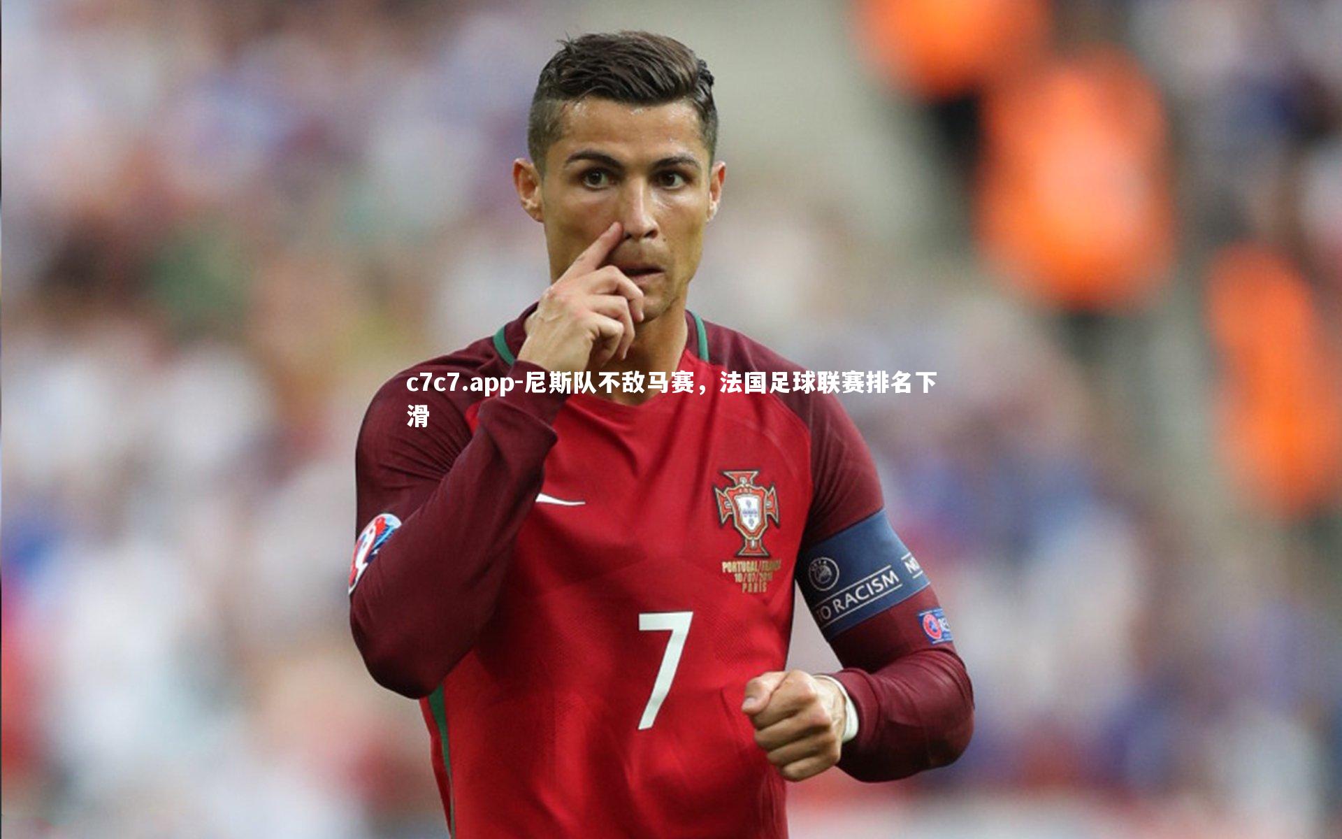 尼斯队不敌马赛，法国足球联赛排名下滑