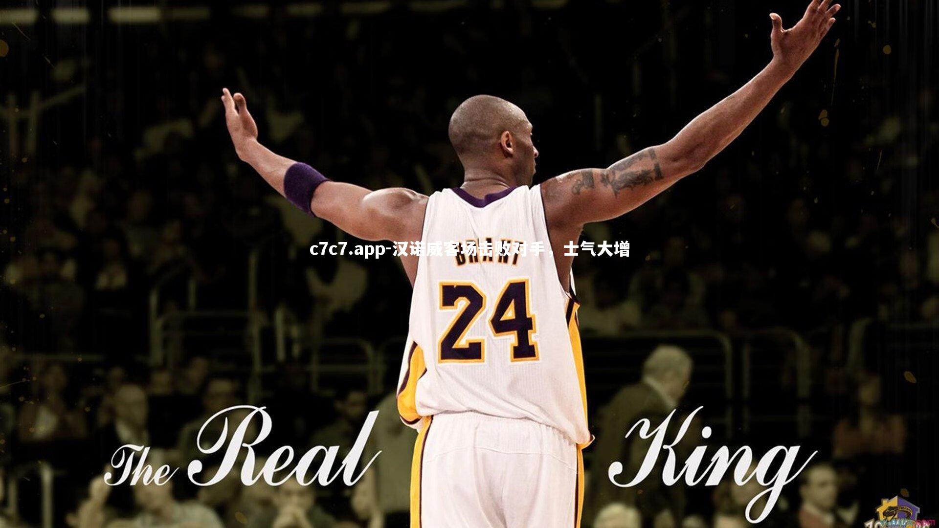 c7c7.app-汉诺威客场击败对手，士气大增