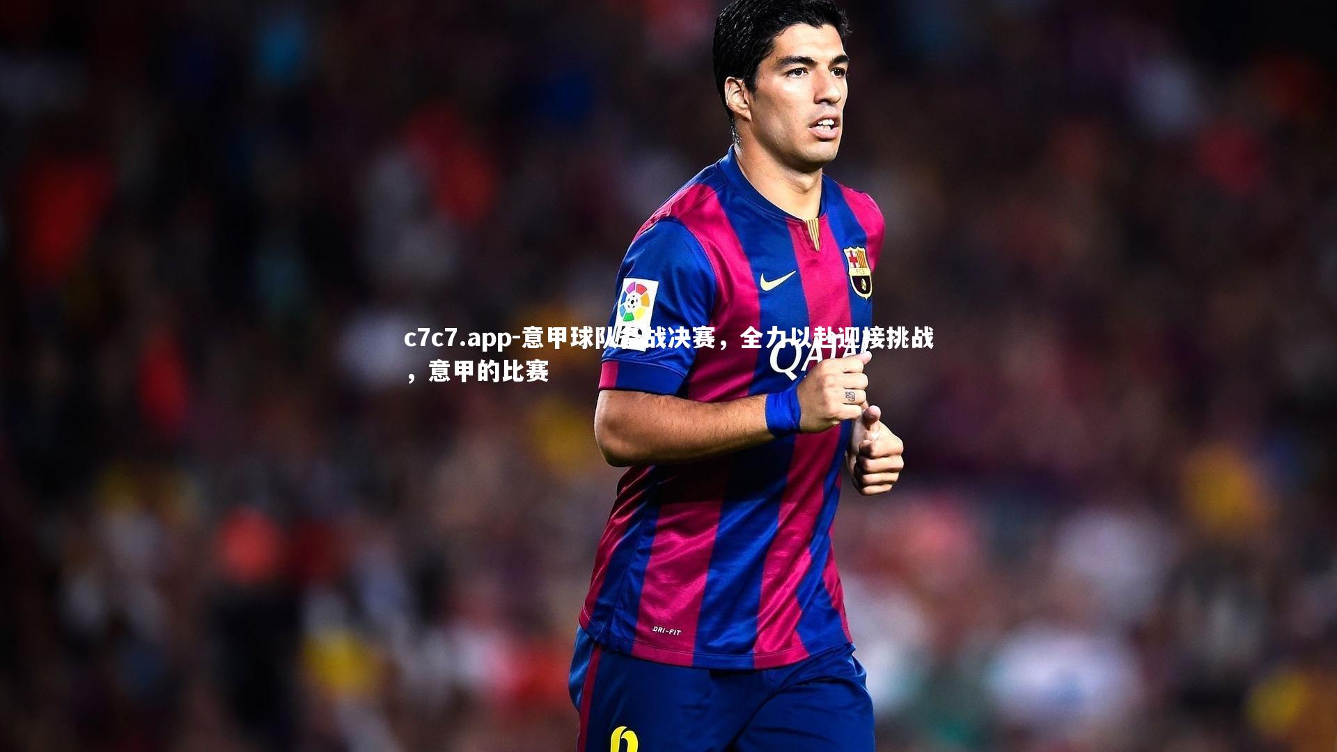 意甲球队备战决赛，全力以赴迎接挑战，意甲的比赛