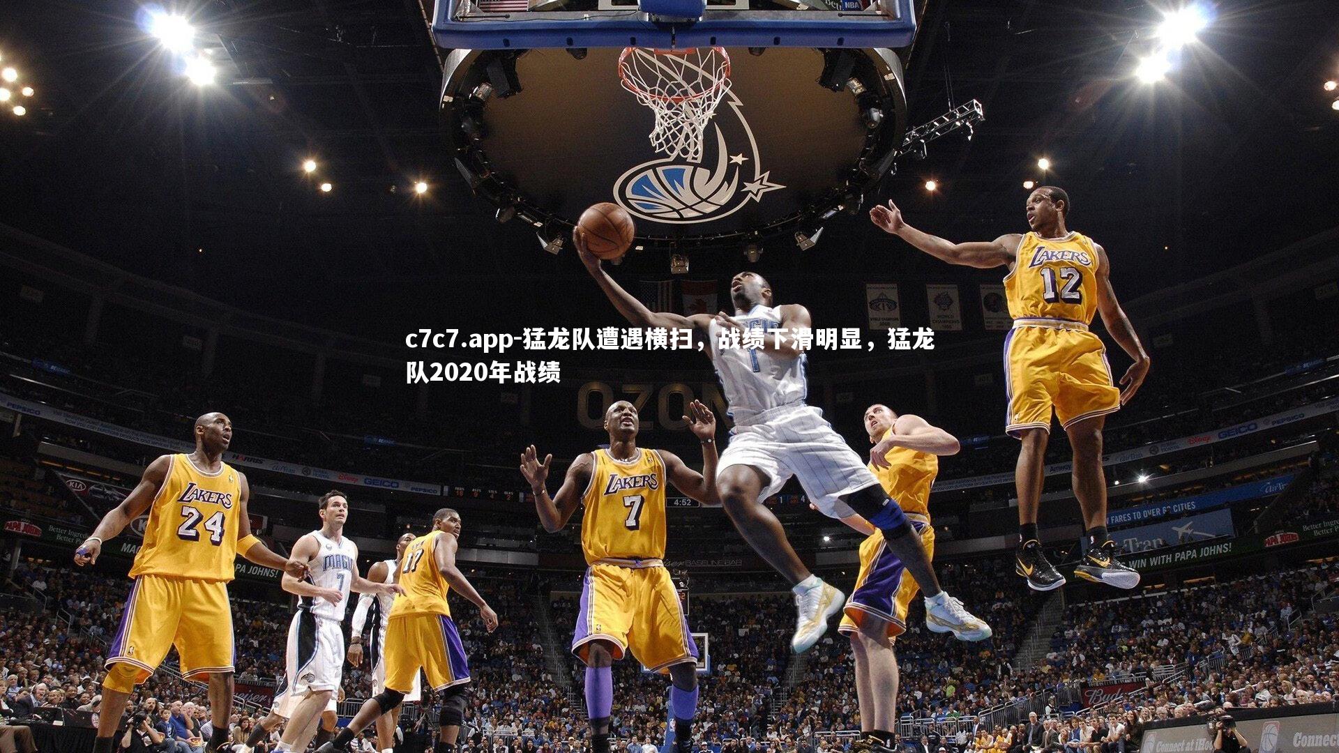 猛龙队遭遇横扫，战绩下滑明显，猛龙队2020年战绩