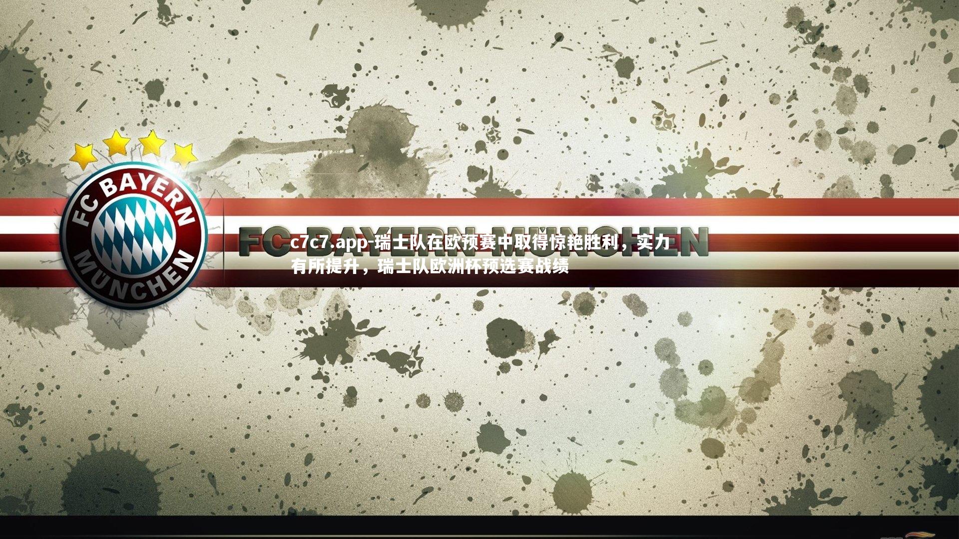 瑞士队在欧预赛中取得惊艳胜利，实力有所提升，瑞士队欧洲杯预选赛战绩