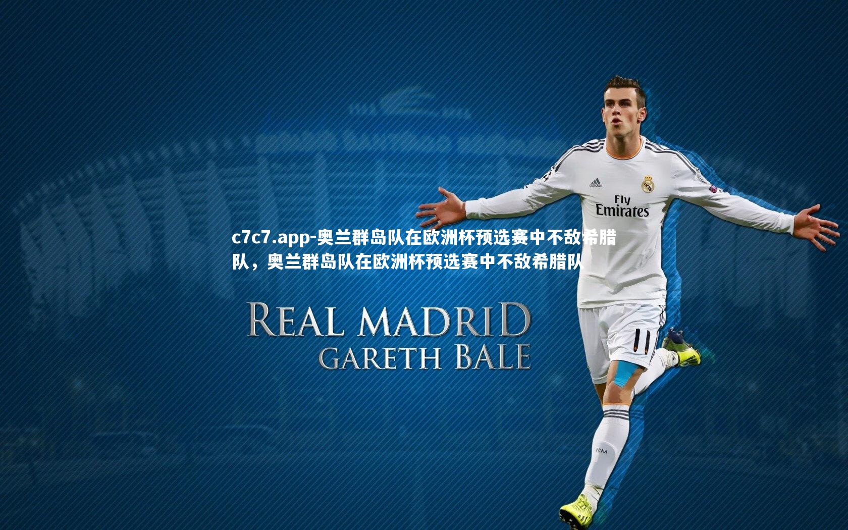 奥兰群岛队在欧洲杯预选赛中不敌希腊队，奥兰群岛队在欧洲杯预选赛中不敌希腊队