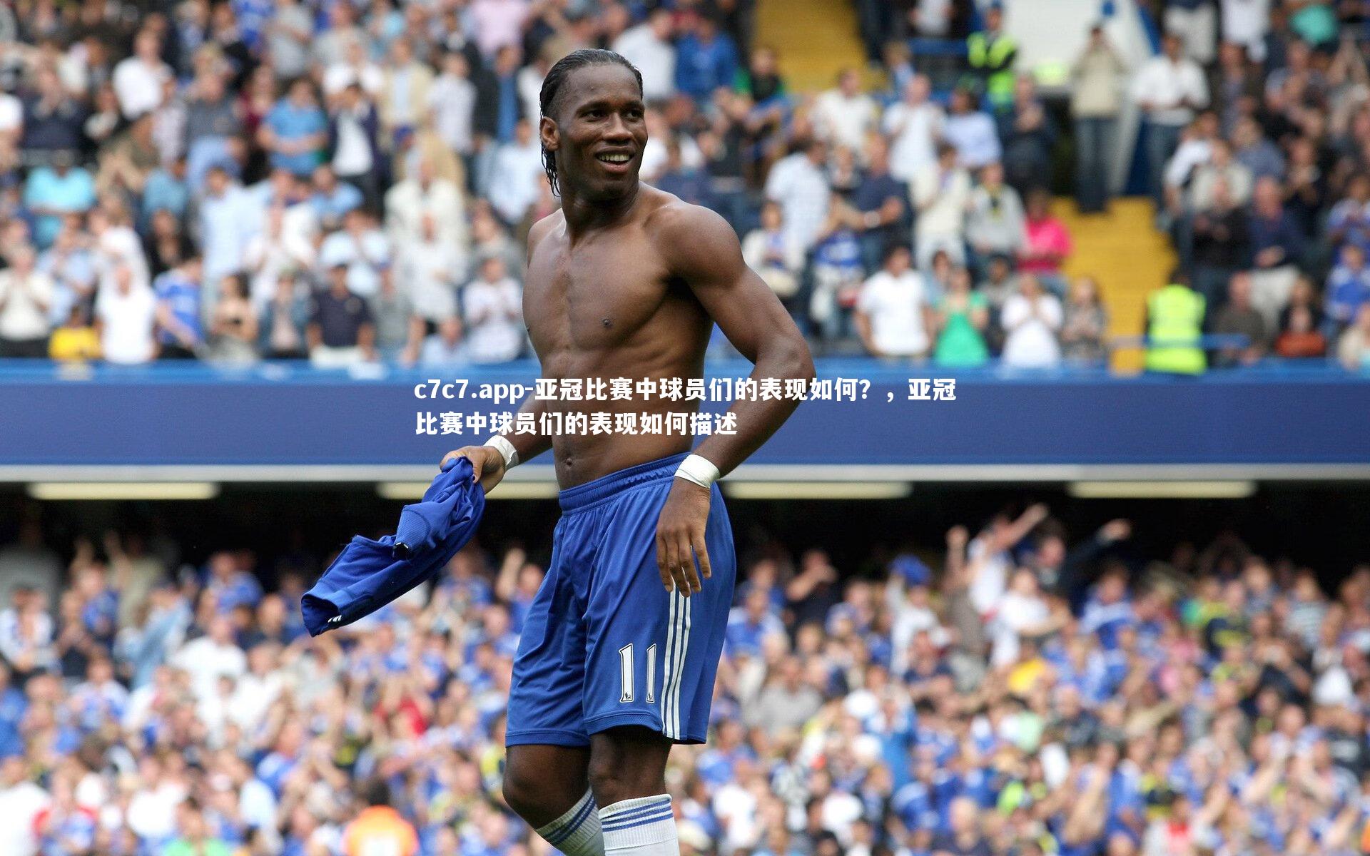 亚冠比赛中球员们的表现如何？，亚冠比赛中球员们的表现如何描述