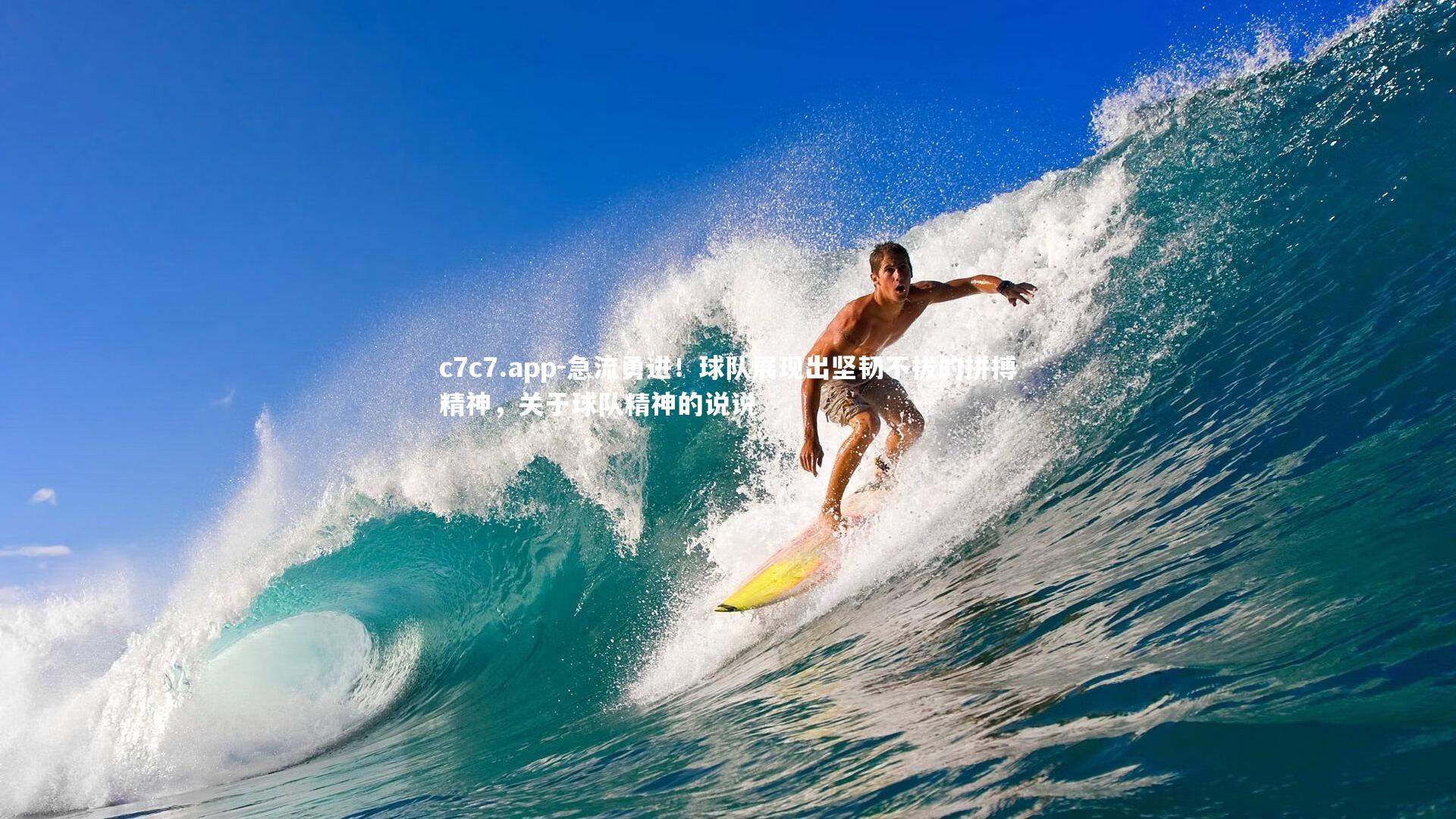 急流勇进！球队展现出坚韧不拔的拼搏精神，关于球队精神的说说