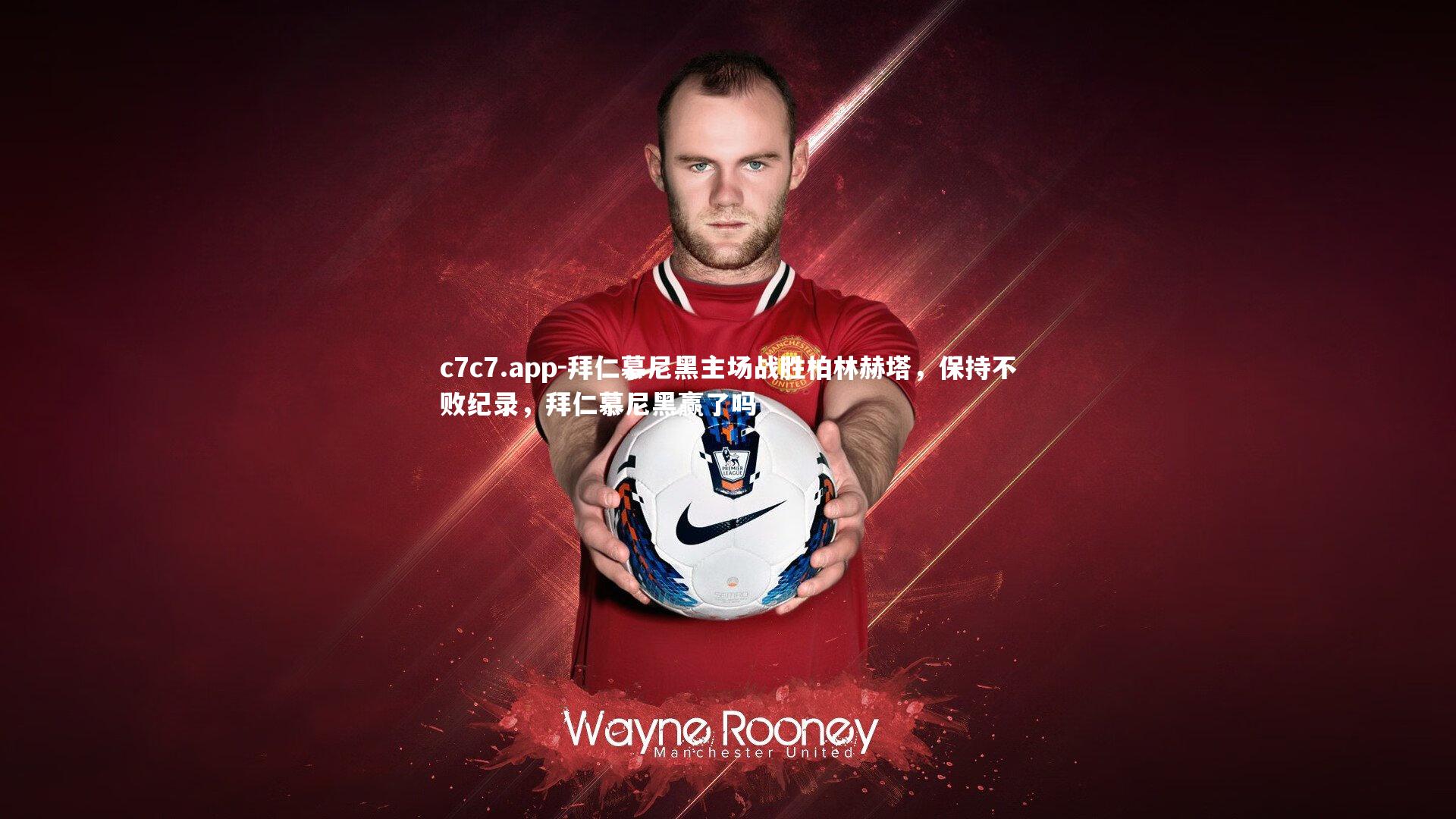 拜仁慕尼黑主场战胜柏林赫塔，保持不败纪录，拜仁慕尼黑赢了吗