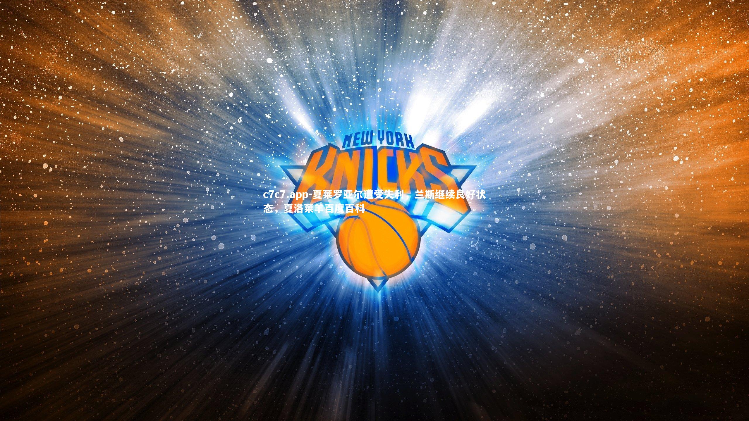 夏莱罗亚尔遭受失利，兰斯继续良好状态，夏洛莱羊百度百科