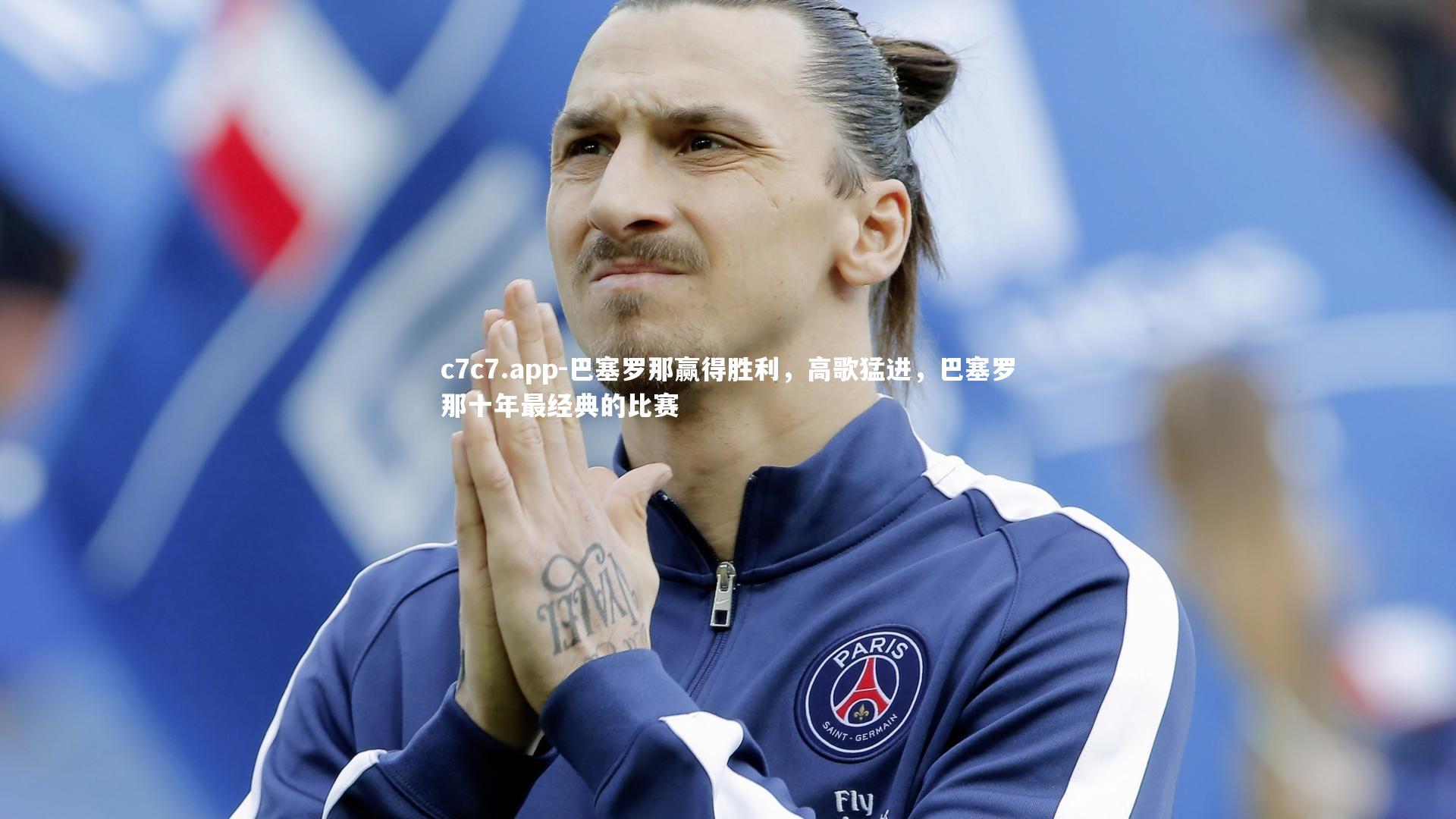 巴塞罗那赢得胜利，高歌猛进，巴塞罗那十年最经典的比赛