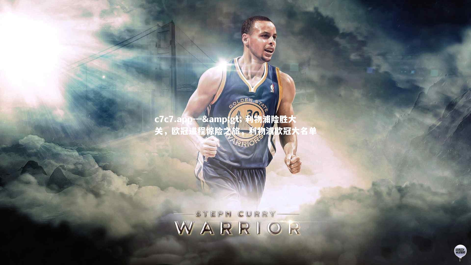 --> 利物浦险胜大关，欧冠进程惊险之旅，利物浦欧冠大名单