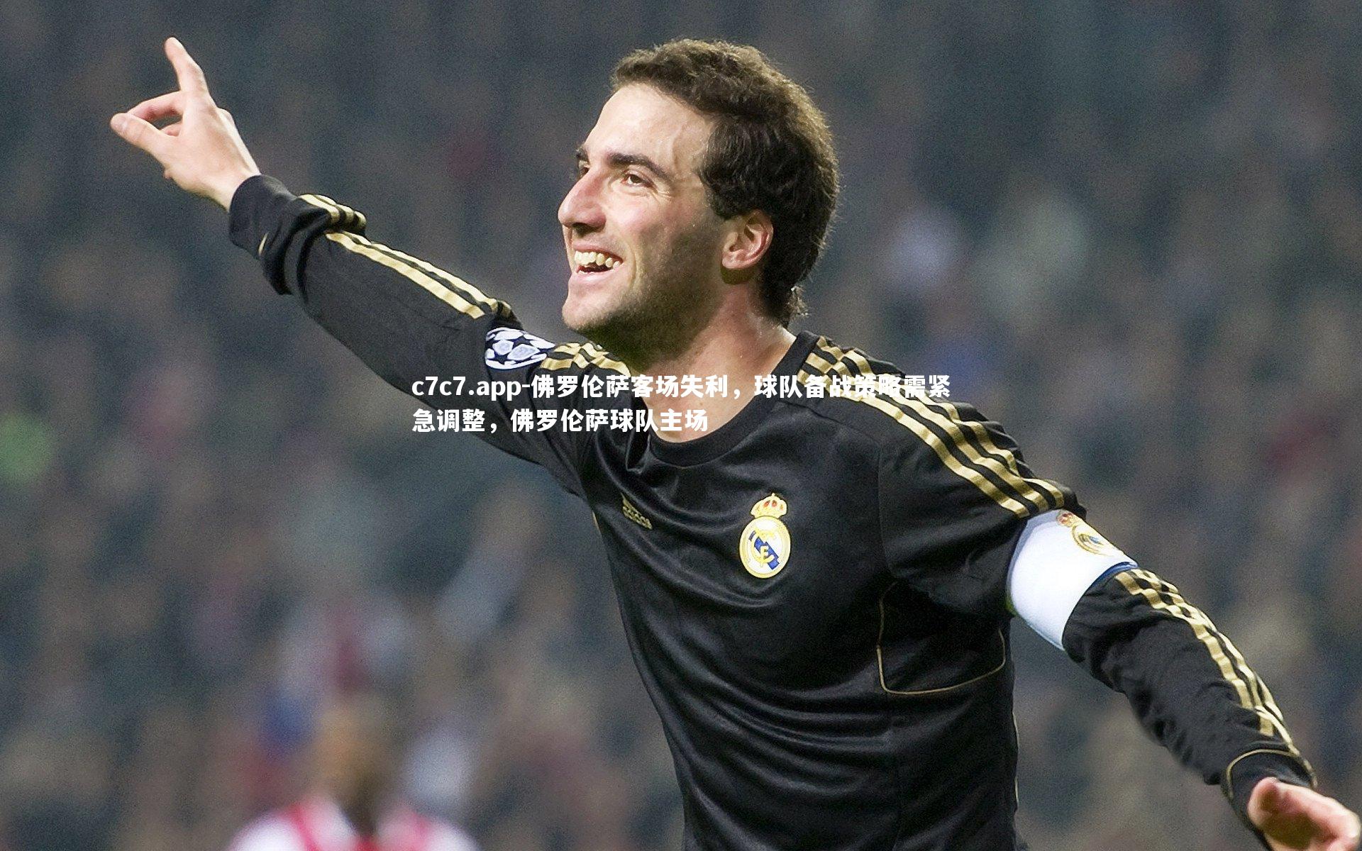佛罗伦萨客场失利，球队备战策略需紧急调整，佛罗伦萨球队主场