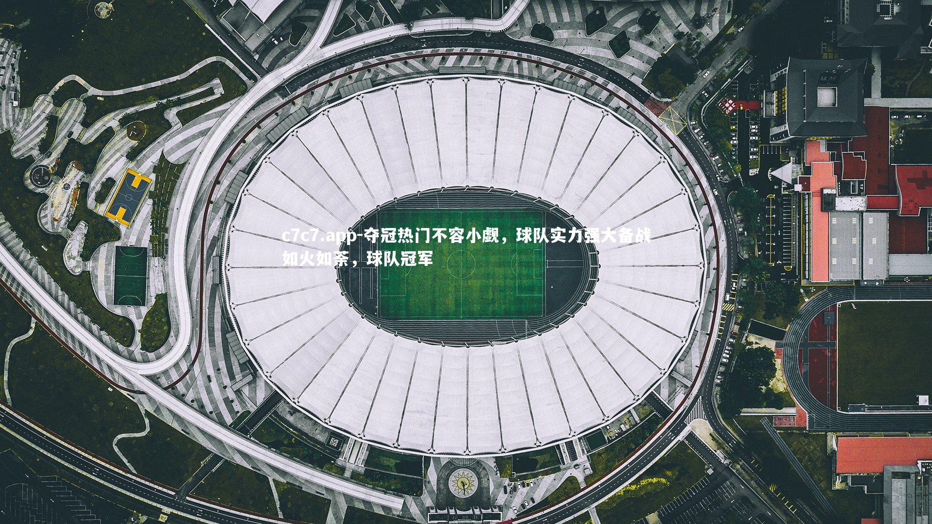 夺冠热门不容小觑，球队实力强大备战如火如荼，球队冠军