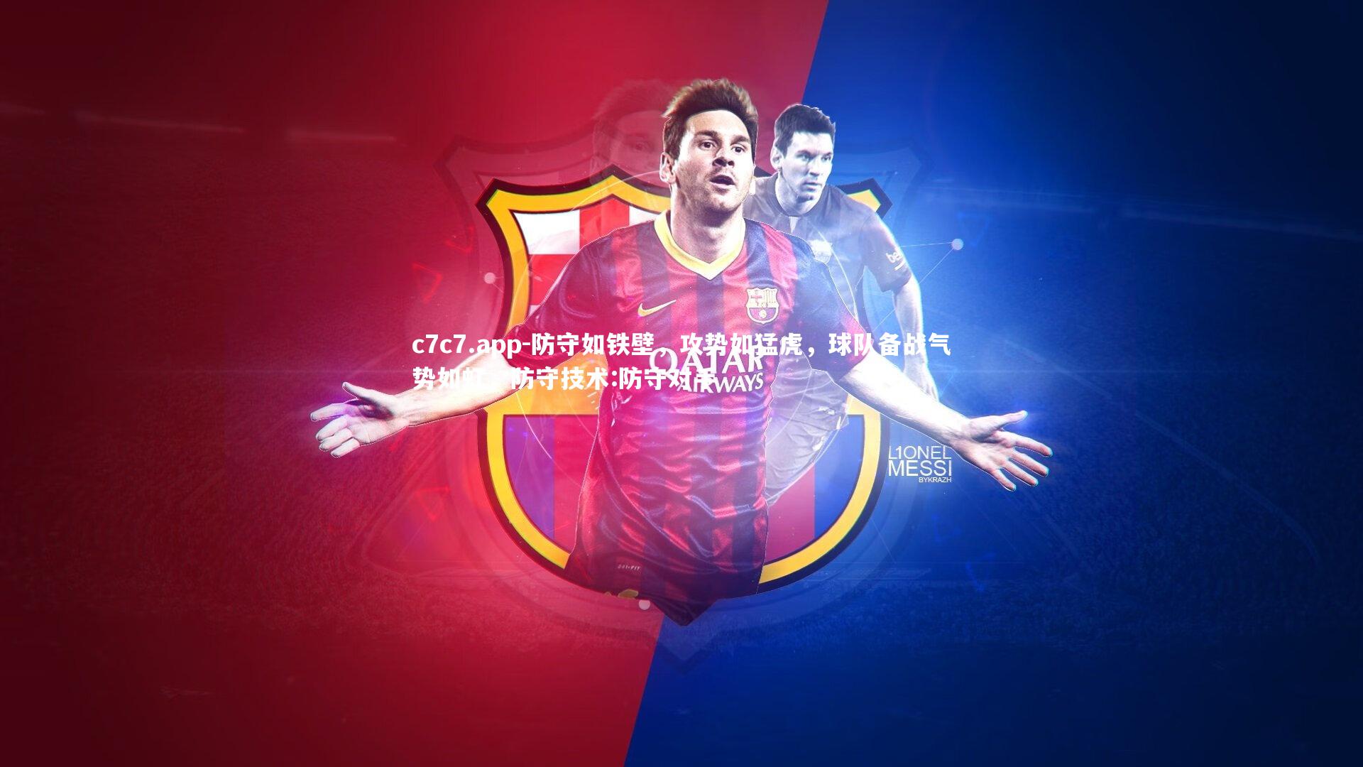 防守如铁壁，攻势如猛虎，球队备战气势如虹，防守技术:防守对手