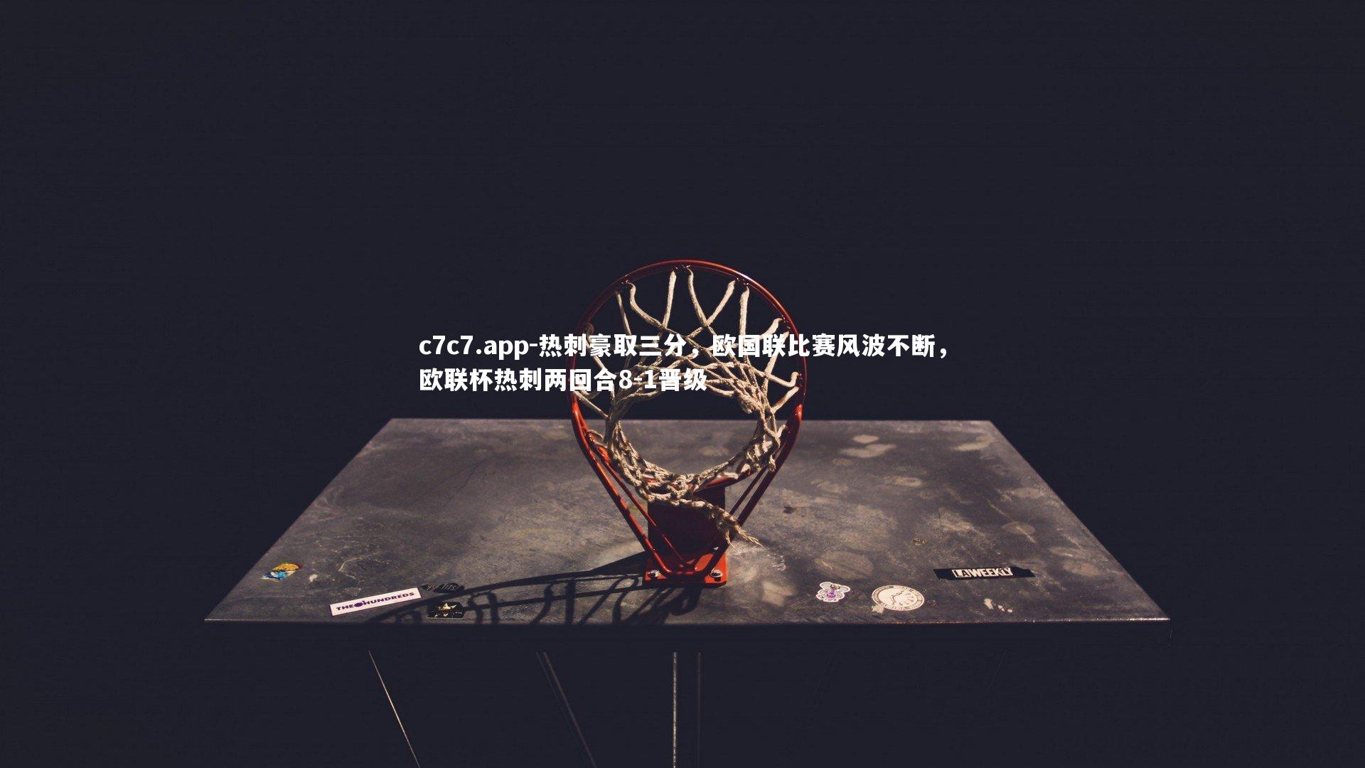 热刺豪取三分,欧国联比赛风波不断,欧联杯热刺两回合8-1晋级