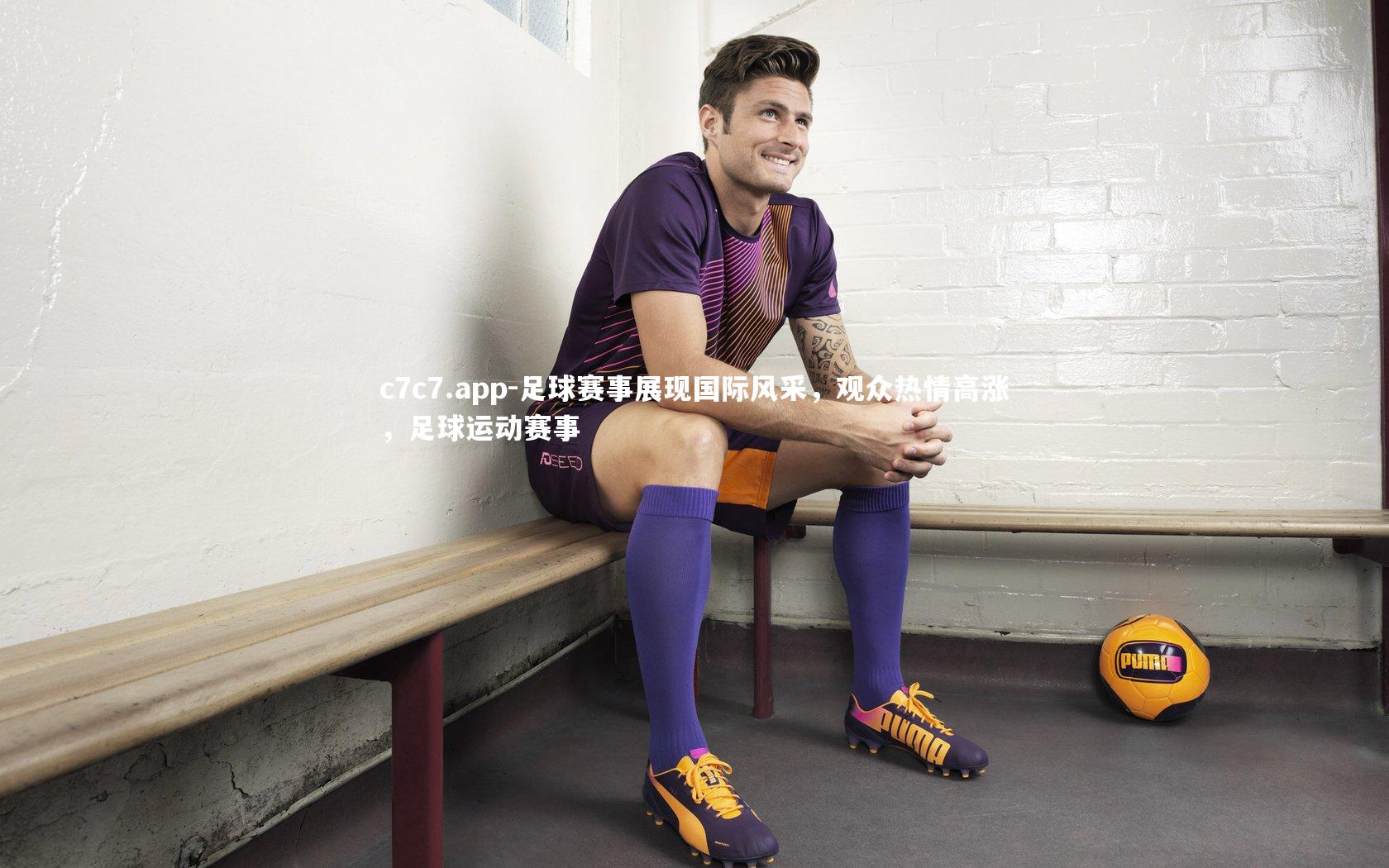 足球赛事展现国际风采，观众热情高涨，足球运动赛事