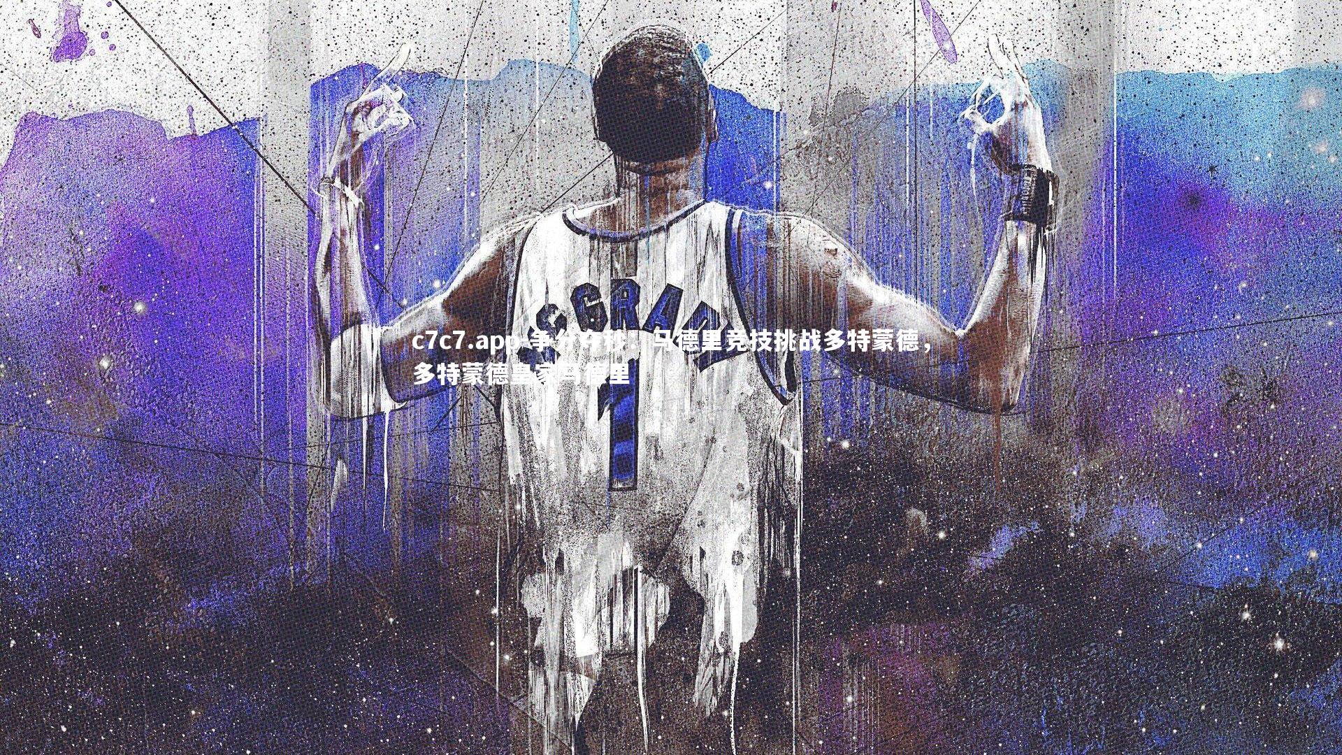 争分夺秒：马德里竞技挑战多特蒙德，多特蒙德皇家马德里