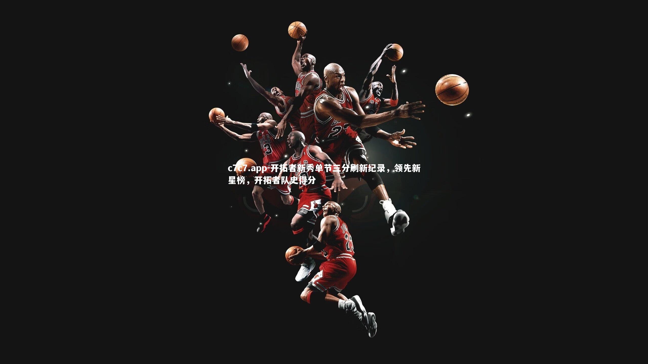 开拓者新秀单节三分刷新纪录，领先新星榜，开拓者队史得分