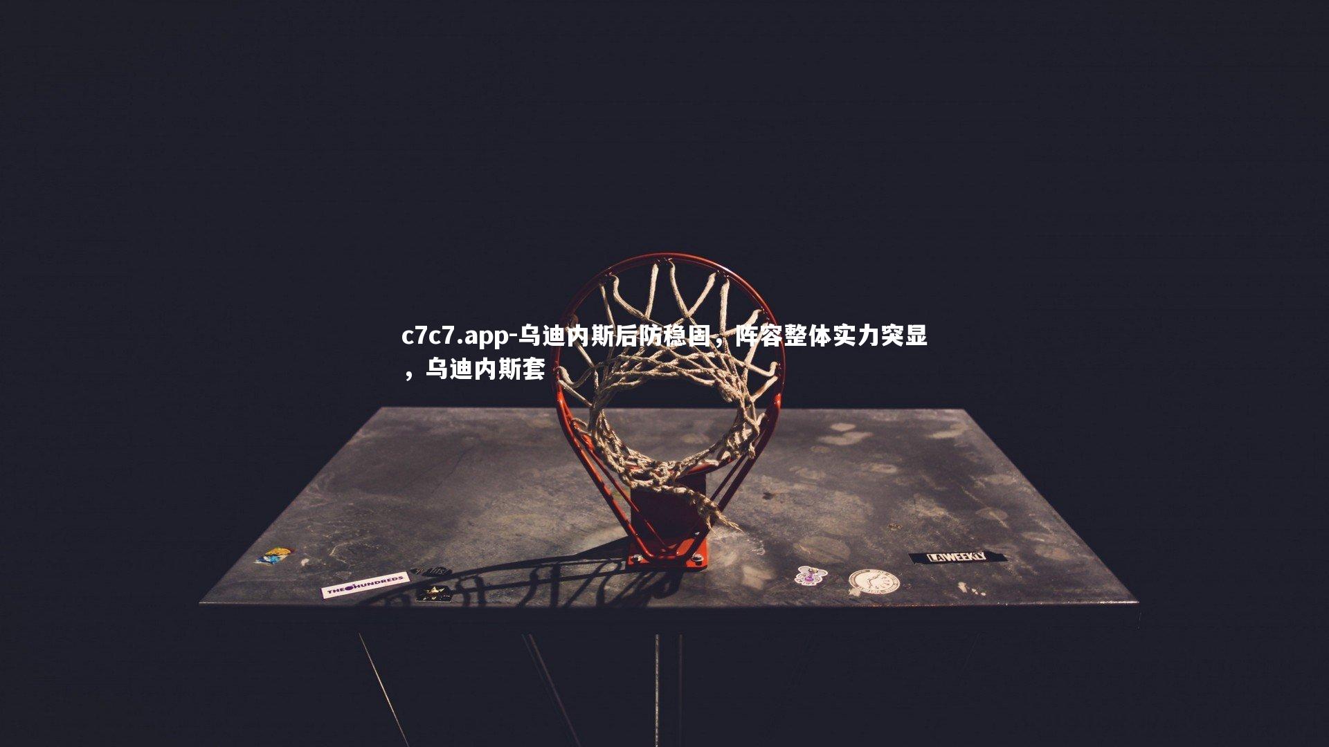 乌迪内斯后防稳固，阵容整体实力突显，乌迪内斯套