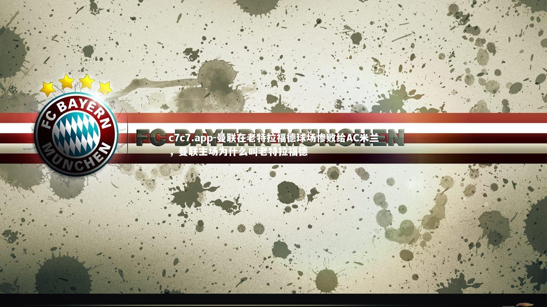 曼联在老特拉福德球场惨败给AC米兰，曼联主场为什么叫老特拉福德