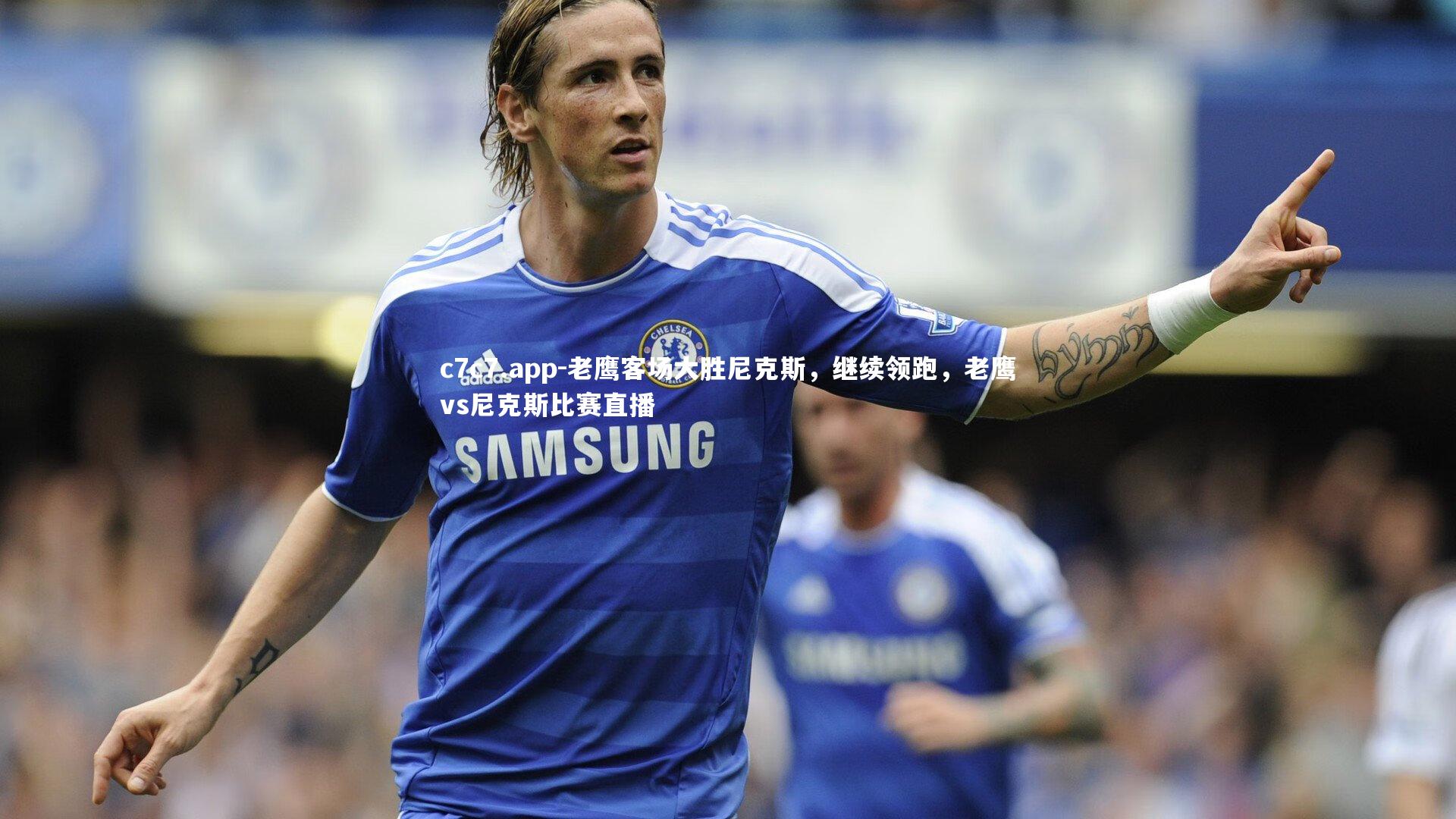 老鹰客场大胜尼克斯，继续领跑，老鹰vs尼克斯比赛直播