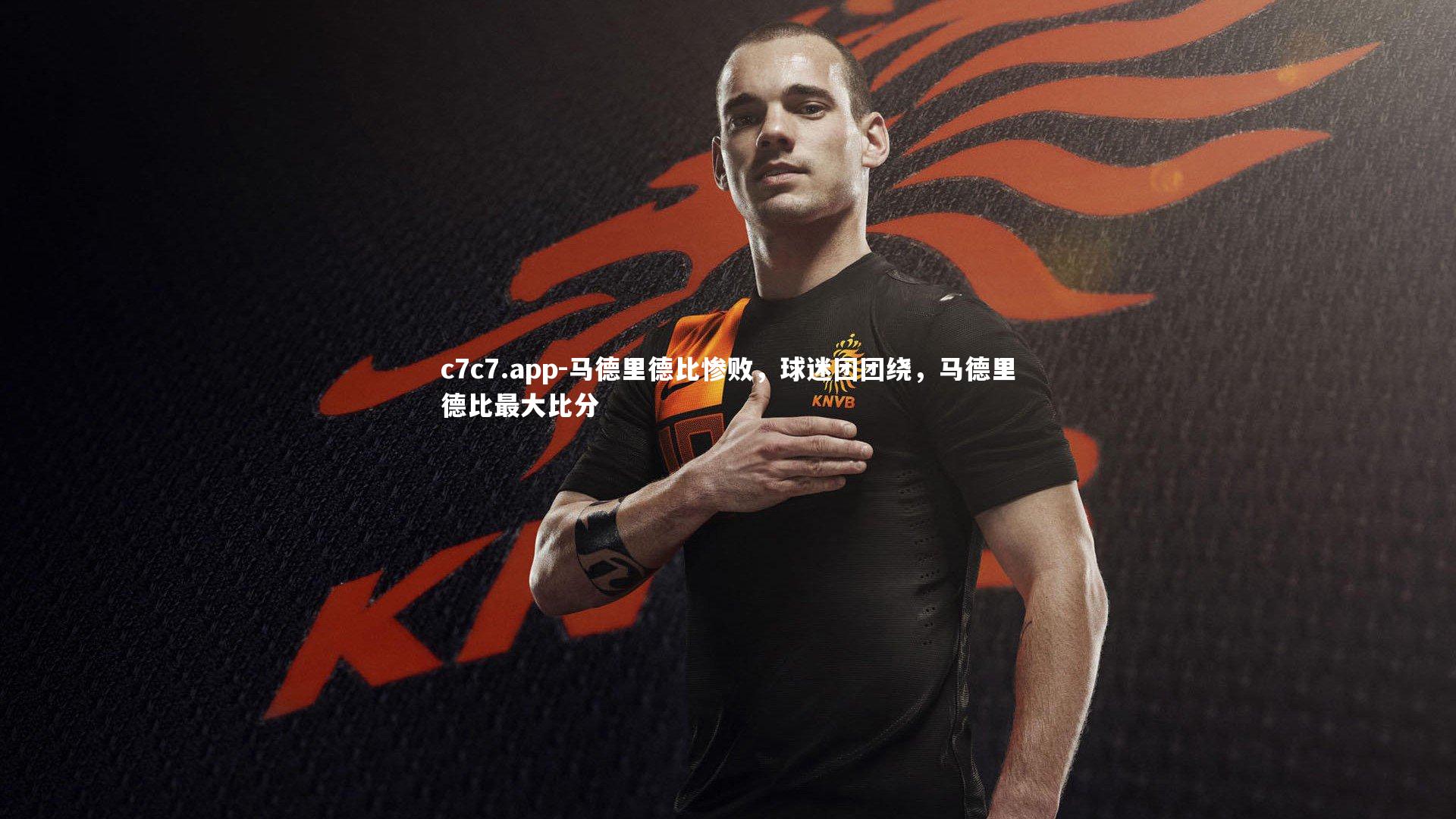 马德里德比惨败，球迷团团绕，马德里德比最大比分