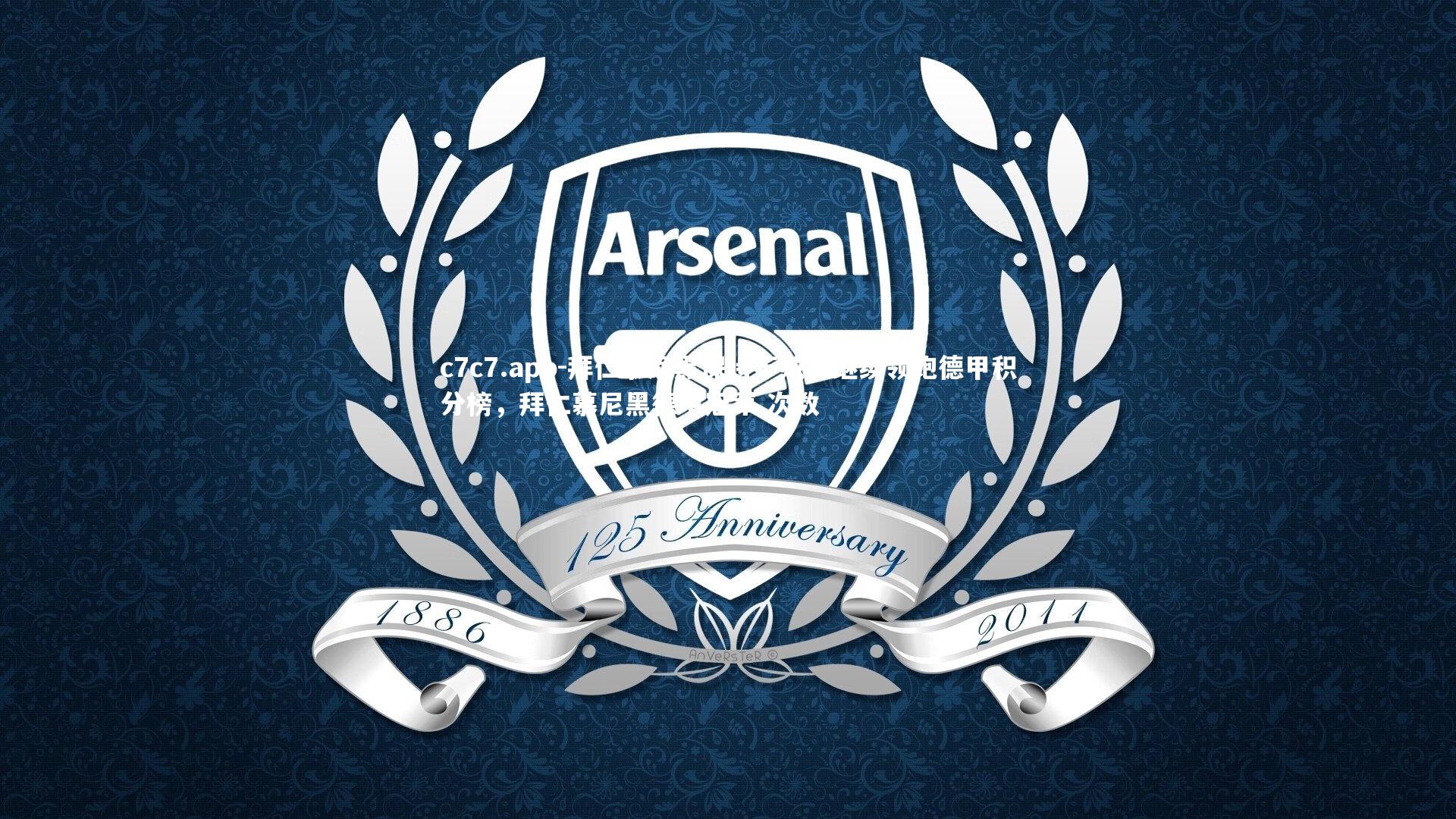 拜仁慕尼黑保持不败，继续领跑德甲积分榜，拜仁慕尼黑德甲冠军 次数