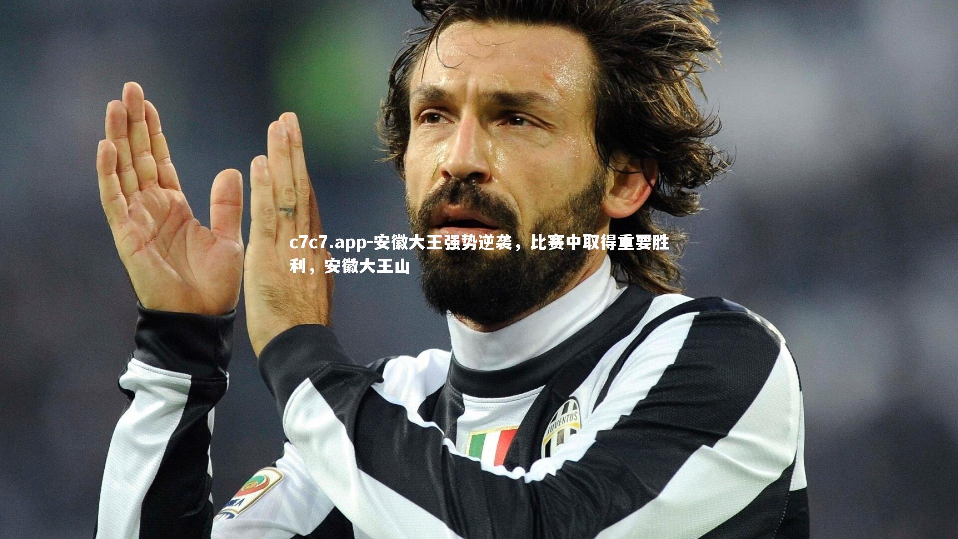 c7c7.app-安徽大王强势逆袭，比赛中取得重要胜利，安徽大王山